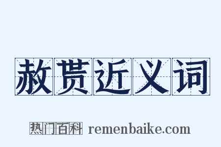 赦贳近义词是什么意思的图片
